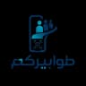 طوابيركم